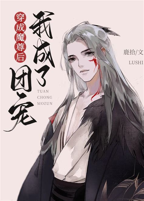 楚雲宸|穿成魔尊后我成了萬人迷